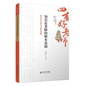 知识是老师的根本基础：做有扎实学识的好老师 9787303301287  张东娇 /著  “四有”好老师系列丛书 北京师范大学出版社 正版书籍