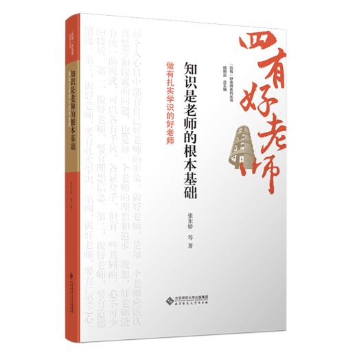 知识是老师的根本基础：做有扎实学识的好老师 9787303301287  张东娇 /著  “四有”好老师系列丛书 北京师范大学出版社 正版书籍 商品图0