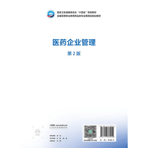 医药企业管理 第2二版 十四五规划教材全国高等职业教育药品类专业第四轮规划教材 任灵梅 主编 供药医疗器械经营与服务等专业用  商品图2