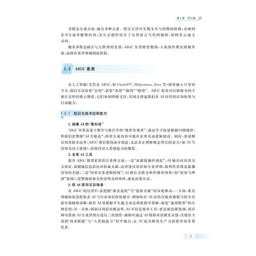 AIGC应用指南：智能时代的必修课/主编 王佑镁/副主编 柳晨晨 涂云芳 张田田 利朵 王雪蓉/浙江大学出版社 商品图2