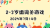 2025.7.14  2—3岁组亲子闯关游戏 商品缩略图0