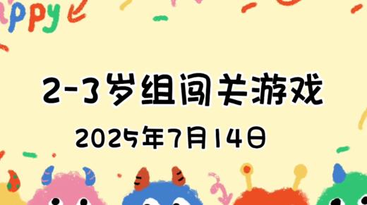 2025.7.14  2—3岁组亲子闯关游戏 商品图0