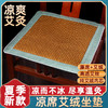 【买1送1，4色可选】夏季凉席艾绒坐垫 艾灸凉席两用款 深层渗透 自然凉感 足量艾绒填充 边坐边养护 藤席和艾绒可拆卸 拉链设计 40*40cm适合多数座椅 商品缩略图0