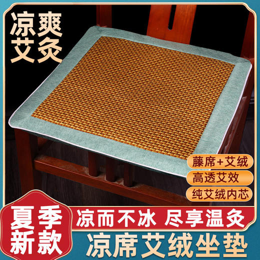 【买1送1，4色可选】夏季凉席艾绒坐垫 艾灸凉席两用款 深层渗透 自然凉感 足量艾绒填充 边坐边养护 藤席和艾绒可拆卸 拉链设计 40*40cm适合多数座椅 商品图0