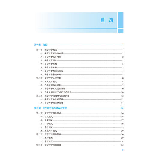 安宁疗护 十四五规划教材全国高等职业教育本科教材 谌永毅 主编 供医养照护与管理专业用 9787117379618 人民卫生出版社 商品图3