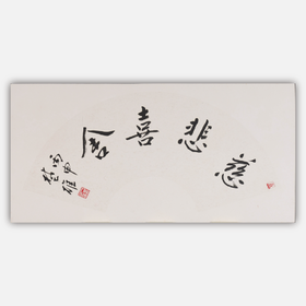 方楚雄《慈悲喜舍》33CM*66CM 手写扇面书法作品