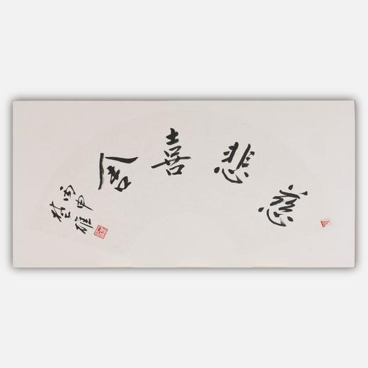 方楚雄《慈悲喜舍》33CM*66CM 手写扇面书法作品 商品图0