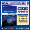 更高更妙的初升高衔接手册（物理）第二版/浙大物理优辅/名校名师倾情打造/三周衔接奠定三年精彩/钟小平/黄镇宇主编/浙江大学出版社 商品缩略图0