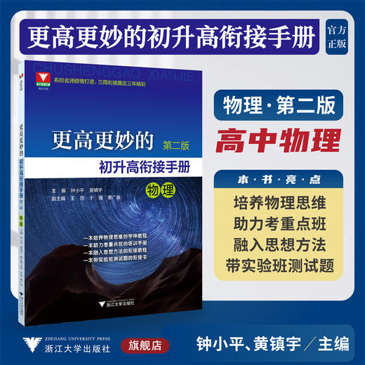 更高更妙的初升高衔接手册（物理）第二版/浙大物理优辅/名校名师倾情打造/三周衔接奠定三年精彩/钟小平/黄镇宇主编/浙江大学出版社 商品图0