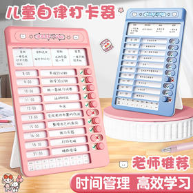 自律打卡器儿童目标制定打卡板学生每日学习读书计划表时间管理器