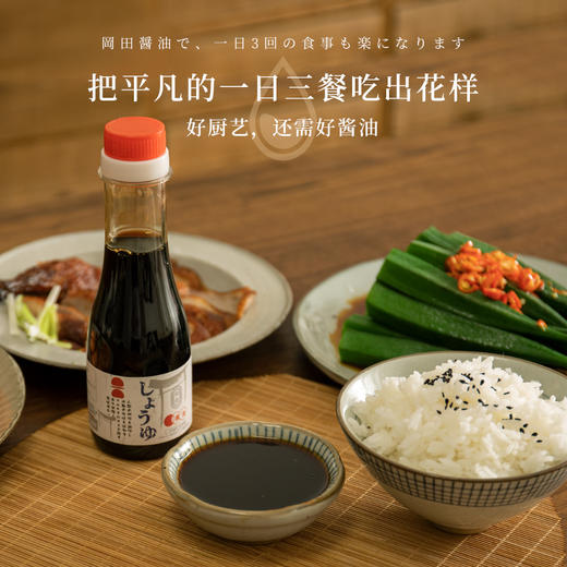 【鲜美入魂的冈田酱油】源自日本 优质品质 手作古法酿造 有酱有油 炒炖蘸卤怎么吃都美味 回味无穷 醇香四溢 商品图4