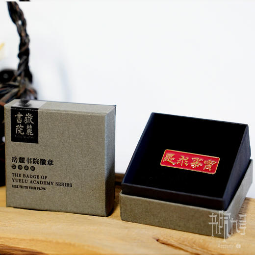 岳麓书院「实事求是」徽章 商品图1