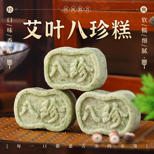 【添养颐方❗️本草艾叶八珍糕】无添蔗糖，甄选艾叶粉+茯苓+白扁豆+芡实+山楂+山药+薏米+莲子！老少皆宜传统糕点心茯苓芡实糕健康饱腹代餐零食休闲食品rui 商品图0