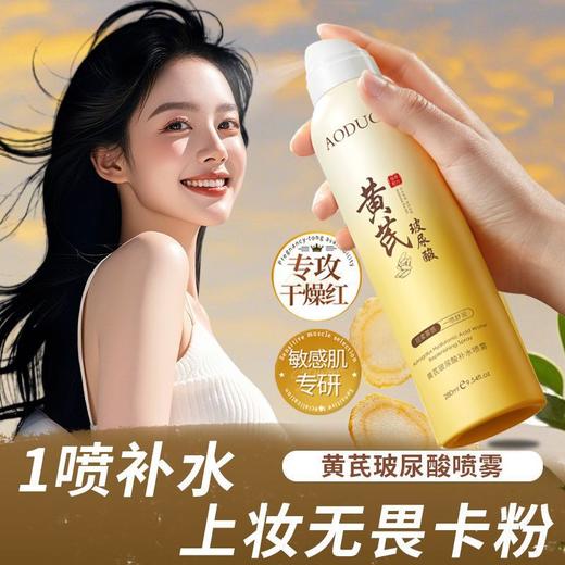 【29.9抢2瓶❗黄芪补水喷雾】天然萃取植物精粹，完整保留黄芪精华，一喷水润缓解干燥，24H润出水感通透肌，玻尿酸爽肤水化妆前男女补水官方QQ 商品图1