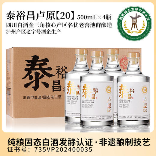 [卢原20]52度-泰裕昌酒浓香型白酒四川粮食酒4瓶装整箱 商品图2