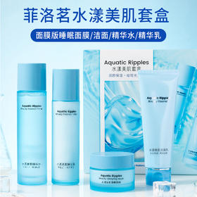 （新）菲洛茗水漾美肌套盒-面膜版睡眠面膜洁面水乳（250460）