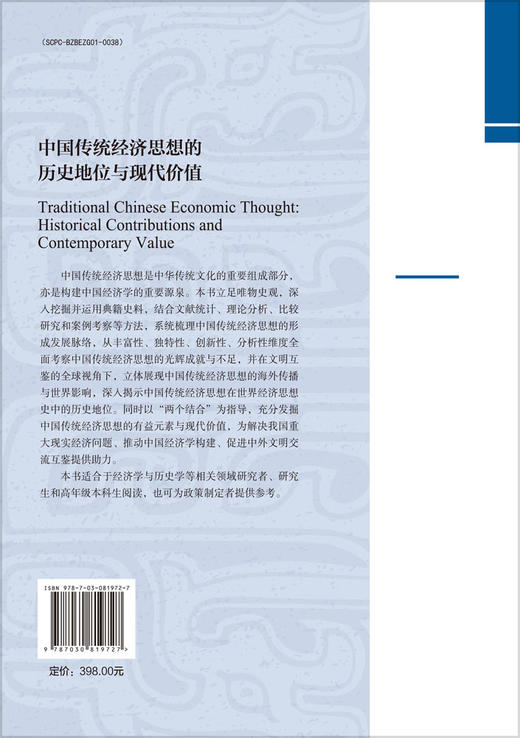中国传统经济思想的历史地位与现代价值 商品图1