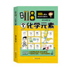 《漫画118个化学元素》300+图片，700+元素知识点，帮你趣味学化学 商品缩略图4