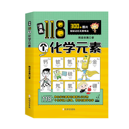 《漫画118个化学元素》300+图片，700+元素知识点，帮你趣味学化学 商品图4