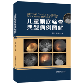 儿童眼底筛查典型病例图解