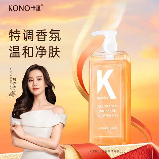 KONO香氛流沙沐浴露500ml 商品图4