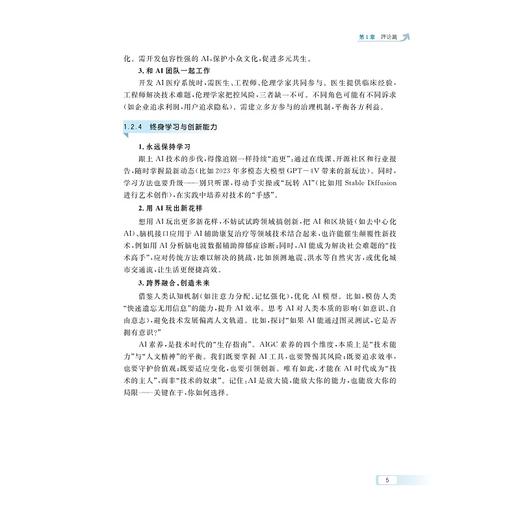 AIGC应用指南：智能时代的必修课/主编 王佑镁/副主编 柳晨晨 涂云芳 张田田 利朵 王雪蓉/浙江大学出版社 商品图4