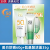 【亚欧超市】百雀羚美白防晒乳60g+35g氨基酸洁面 商品缩略图0