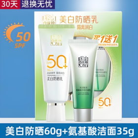 【亚欧超市】百雀羚美白防晒乳60g+35g氨基酸洁面