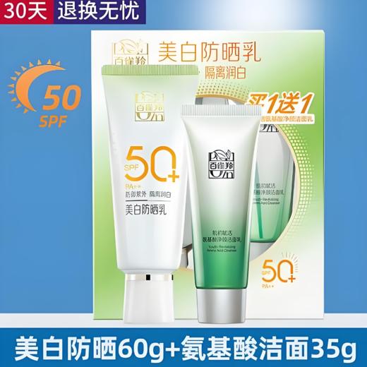 【亚欧超市】百雀羚美白防晒乳60g+35g氨基酸洁面 商品图0
