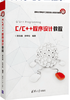C/C++程序设计教程 商品缩略图0