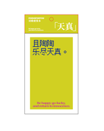 【已绝版】写诗便签本【绿色天真】