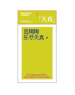 【已绝版】写诗便签本【绿色天真】 商品图0
