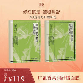 “内部闪购”【买1送1】国韵广藿香柔润舒缓面膜，修愈褪红，维稳舒缓