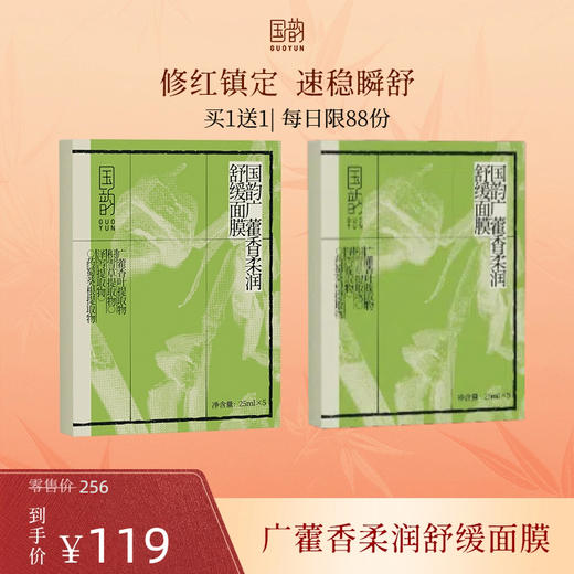 “内部闪购”【买1送1】国韵广藿香柔润舒缓面膜，修愈褪红，维稳舒缓 商品图0
