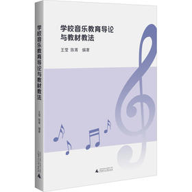 学校音乐教育导论与教材教法