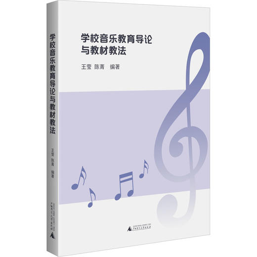 学校音乐教育导论与教材教法 商品图0