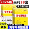 2026新教材版天利38套高考常考基础题高考冲刺真题训练总复习基础 商品缩略图1