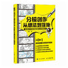 分镜创作从想法到落地 分镜剧本视频小说创作剪辑构思 导演分镜思维和运镜技巧 机位镜头衔接动态分镜武戏 商品缩略图3