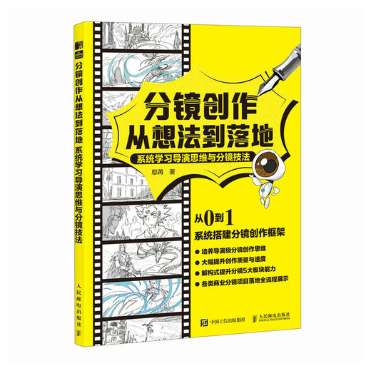 分镜创作从想法到落地 分镜剧本视频小说创作剪辑构思 导演分镜思维和运镜技巧 机位镜头衔接动态分镜武戏 商品图3