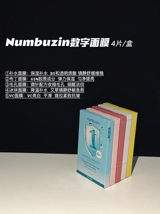 oliveyoung热卖！韩国numbuzin数字精华面膜补水保湿提亮舒缓4片 商品图1