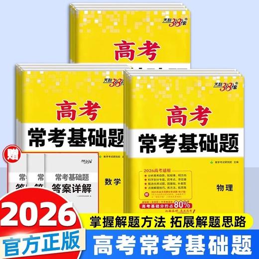 2026新教材版天利38套高考常考基础题高考冲刺真题训练总复习基础 商品图0