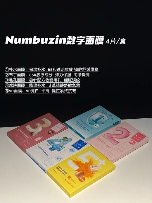 oliveyoung热卖！韩国numbuzin数字精华面膜补水保湿提亮舒缓4片 商品图0