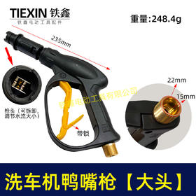 【货号05075】高压清洗机洗车枪分体清洗机鸭嘴枪喷雾枪