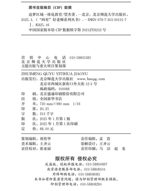 追梦区域一体化教育 9787303301317  管杰/著  “四有”好老师系列丛书 北京师范大学出版社 正版书籍 商品图2
