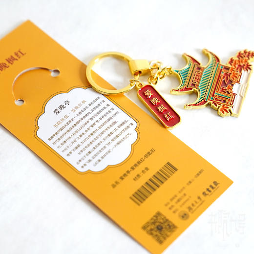 岳麓书院「爱晚枫红」钥匙扣 商品图2