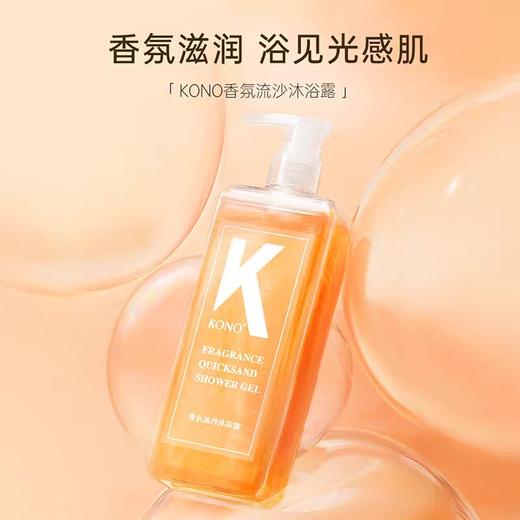 KONO香氛流沙沐浴露500ml 商品图0