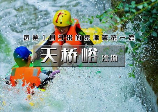 周末1日｜天桥峪漂流｜漂流圣地の落差极大的京津冀第一漂 商品图0