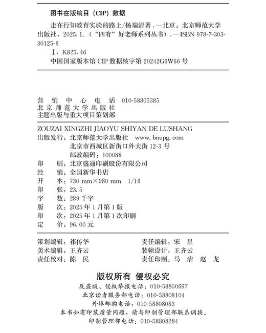 走在行知教育实验的路上 9787303301256 杨瑞清/著  “四有”好老师系列丛书 北京师范大学出版社 正版书籍 商品图2