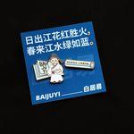 【已绝版】写诗诗人徽章【白居易】 商品图0