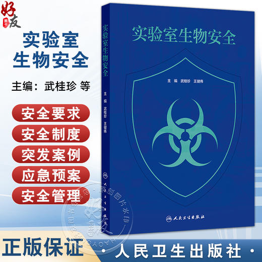 实验室生物安全 武桂珍 王健伟 本书适用于与病原微生物有关的研究 教学 检测 诊断等领域培训使用 9787117379342人民卫生出版社 商品图0